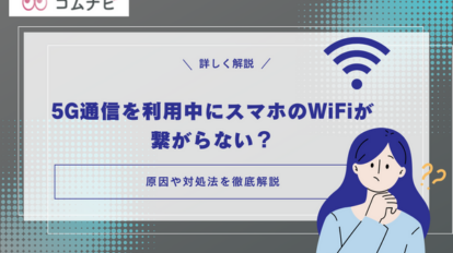 5G通信を利用中にスマホのWiFiが 繋がらない？